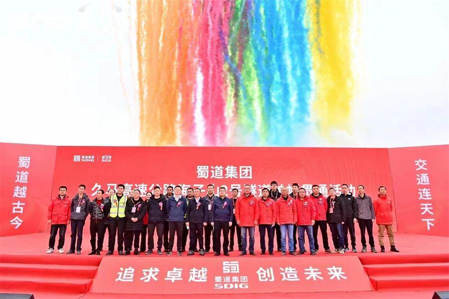 成都庆典公司祝贺蜀道集团公司久马高速马尔康段首个隧道贯通仪式圆满成功！