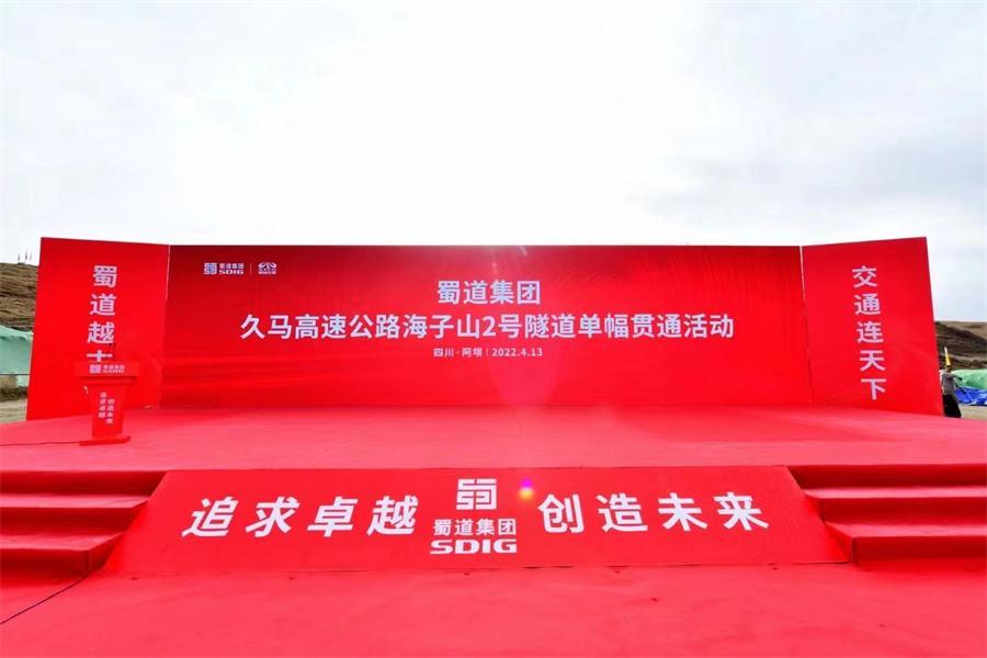 成都庆典公司祝贺蜀道集团公司久马高速马尔康段首个隧道贯通仪式圆满成功！