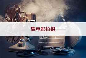 成都企业微电影制作服务价格2022已更新(今日/商讯)